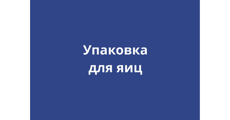 Упаковка для яиц