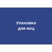 Упаковка для яиц