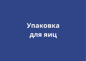 Упаковка для яиц