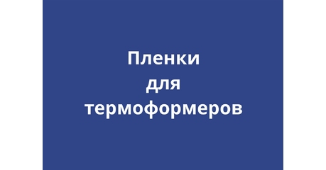 Пленки для термоформования