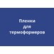 Пленки для термоформования