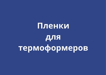 Пленки для термоформования