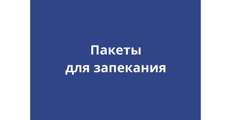 Пакеты для запекания