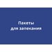 Пакеты для запекания