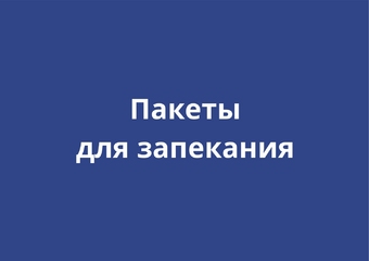 Пакеты для запекания