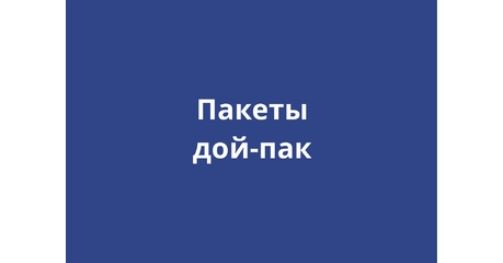 Дой-пак