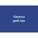 Дой-пак