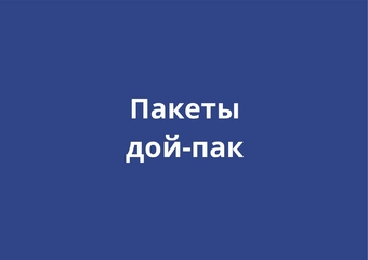 Дой-пак
