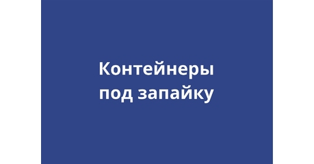 Контейнеры под запайку
