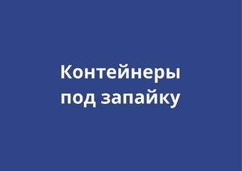 Контейнеры под запайку