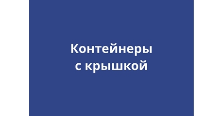 Контейнеры с крышкой