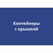 Контейнеры с крышкой