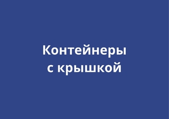Контейнеры с крышкой
