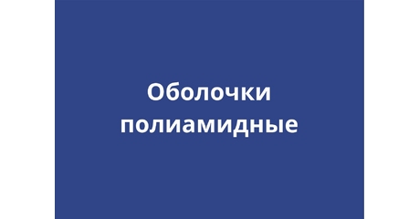 Полиамидные оболочки