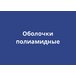 Полиамидные оболочки