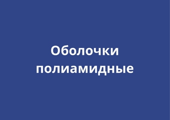Полиамидные оболочки