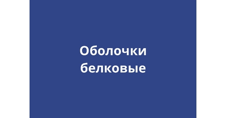 Белковые оболочки