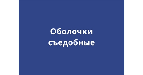 Съедобные оболочки