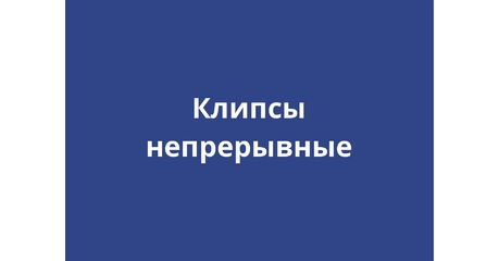 Непрерывные клипсы