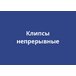 Непрерывные клипсы