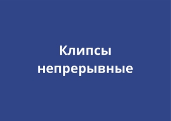Непрерывные клипсы