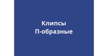 П-образные клипсы