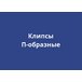 П-образные клипсы