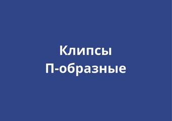 П-образные клипсы