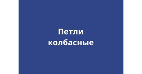 Колбасные петли