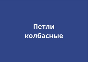 Колбасные петли