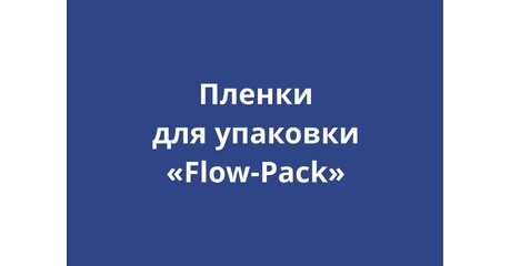 Пленки для упаковки «Flow-Pack»