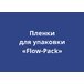 Пленки для упаковки «Flow-Pack»