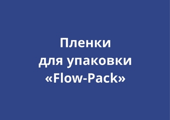 Пленки для упаковки «Flow-Pack»