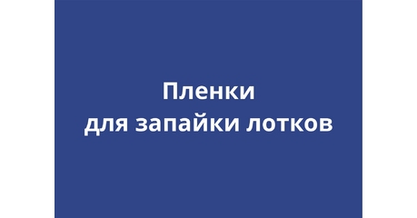 Пленки для запайки лотков