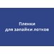 Пленки для запайки лотков