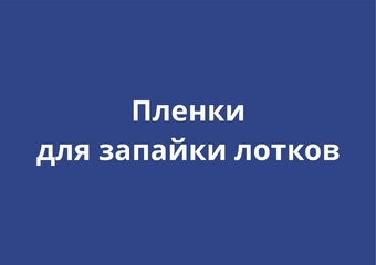 Пленки для запайки лотков