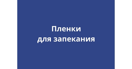 Пленки для запекания