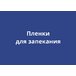 Пленки для запекания