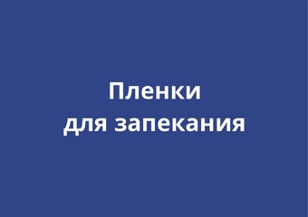 Пленки для запекания