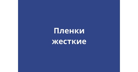 Пленки жесткие