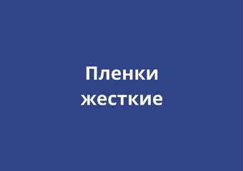 Пленки жесткие