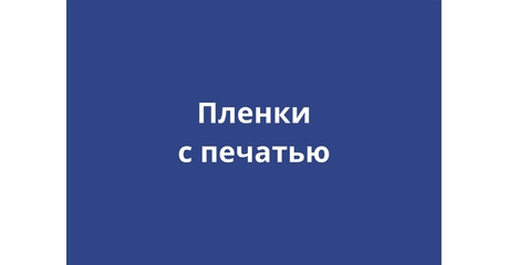 Пленки с печатью
