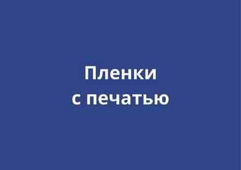 Пленки с печатью