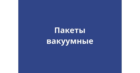 Вакуумные пакеты