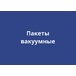 Вакуумные пакеты