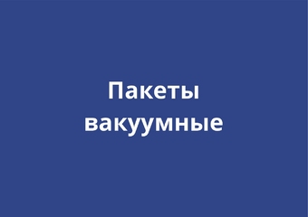 Вакуумные пакеты