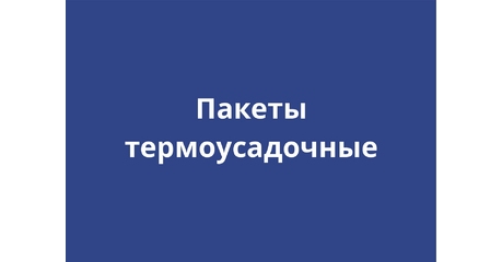 Термоусадочные пакеты