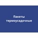 Термоусадочные пакеты