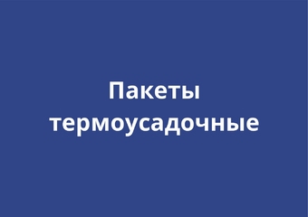 Термоусадочные пакеты